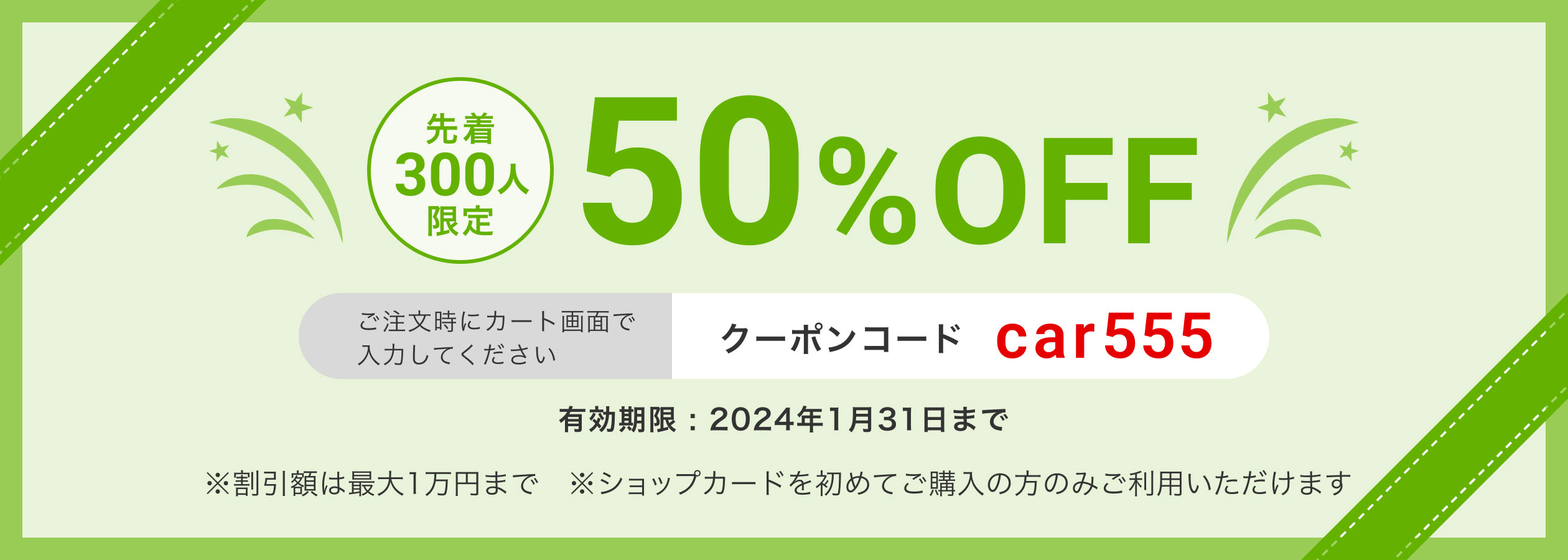 ショップカード印刷50OFFクーポンページ