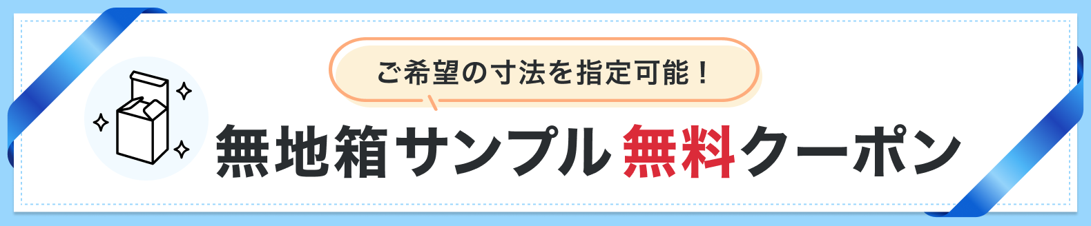 パッケージ無地箱サンプルクーポン