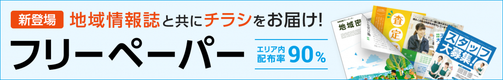 ラクスルのフリーペーパー折込 ラクスルの印刷サービス