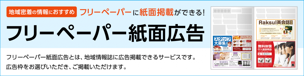 ラクスルのフリーペーパー紙面広告 ラクスルの印刷サービス