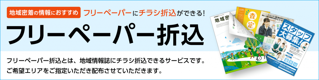 ラクスルのフリーペーパー折込 ラクスルの印刷サービス