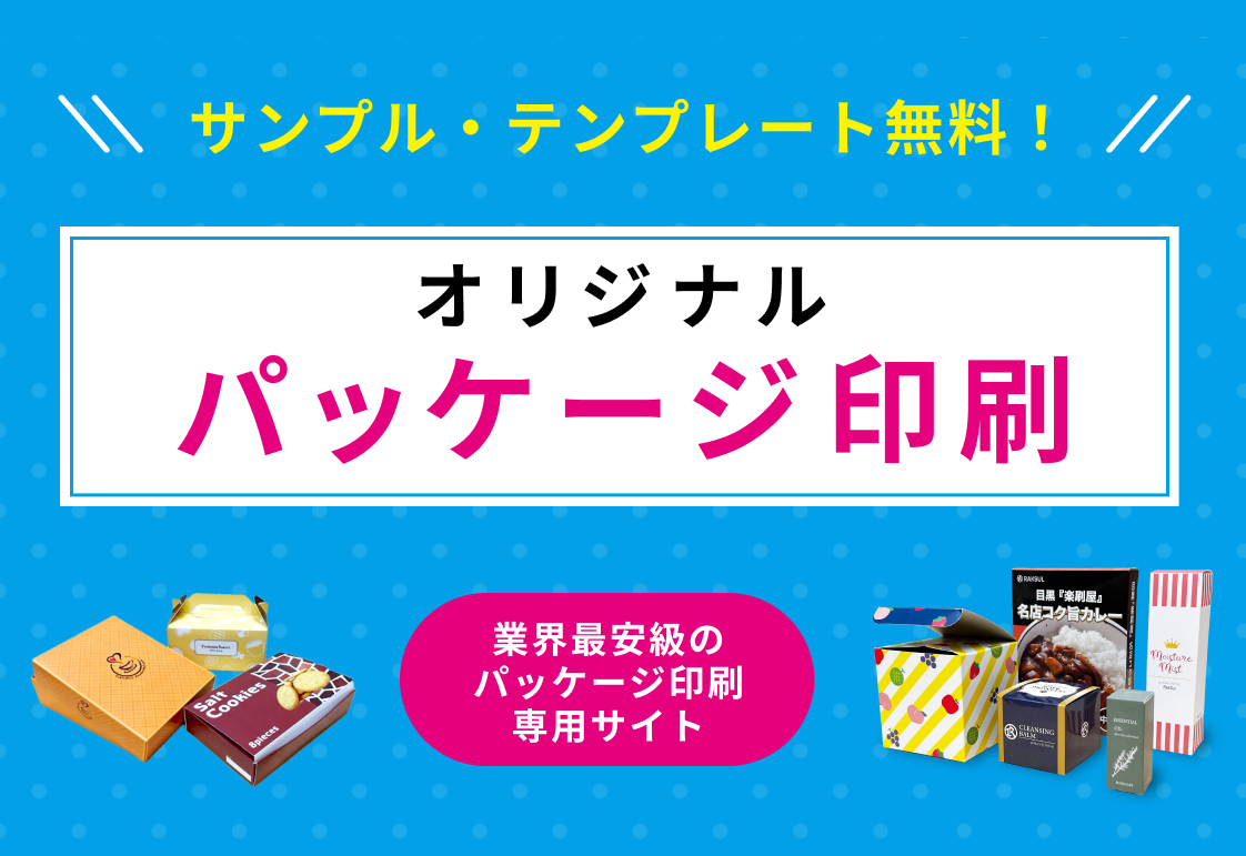 ラクスル オリジナルパッケージ印刷