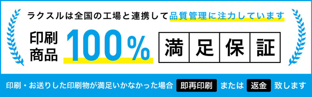 印刷商品100%満足保証