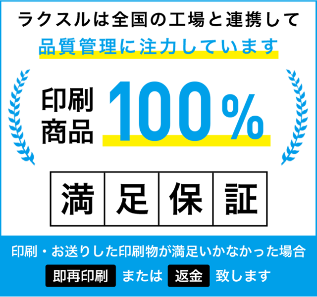 印刷商品100%満足保証
