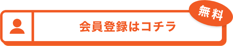 会員登録はコチラ