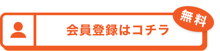 会員登録はコチラ