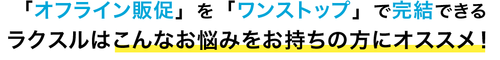 こんな悩みをお持ちの方にオススメ！