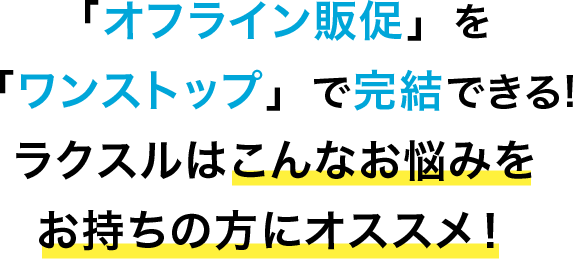 こんな悩みをお持ちの方にオススメ！