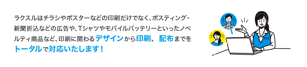 デザインから印刷、配布まで対応