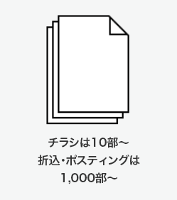 チラシは10部〜、折込・ポスティングは1,000部〜