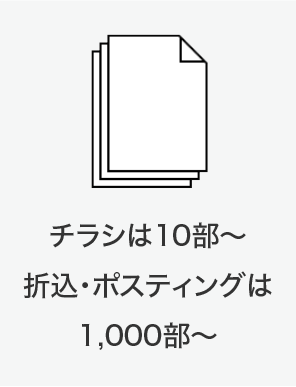 チラシは10部〜、折込・ポスティングは1,000部〜