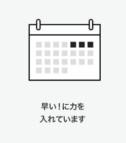 早い！に力を入れています