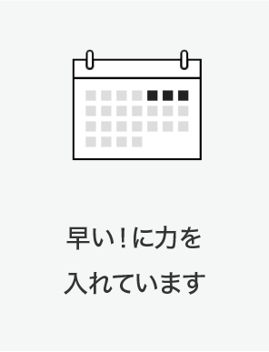 早い！に力を入れています