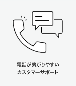 繋がりやすいカスタマーサポート