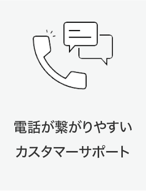 繋がりやすいカスタマーサポート