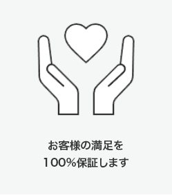 お客様満足を100%保証