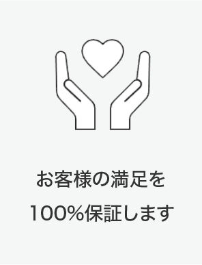 お客様満足を100%保証