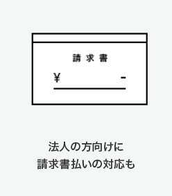 法人向け請求書払い対応