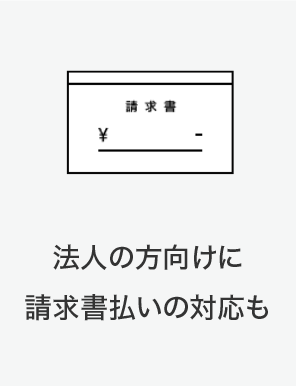 法人向け請求書払い対応