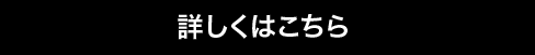 詳しくはこちら
