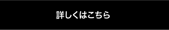 詳しくはこちら