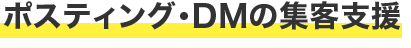 ポスティング・DMの集客支援