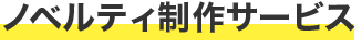 ノベルティ制作サービス