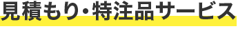 見積もり・特注品サービス