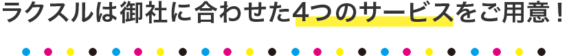 御社に合わせた4つのサービス