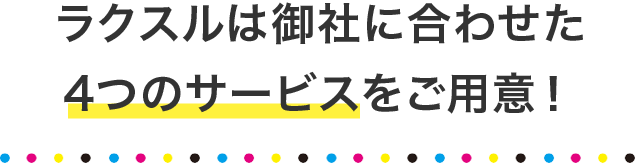 御社に合わせた4つのサービス
