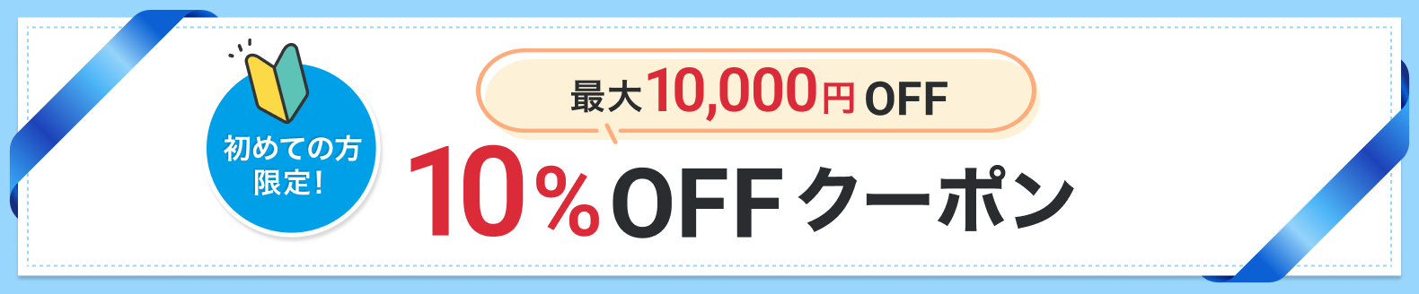 最大10,000円OFF 10%OFFクーポン