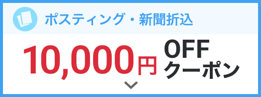 10,000円OFFクーポン