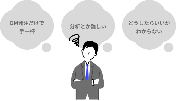 DM で 効果が出ることあきらめていませんか？