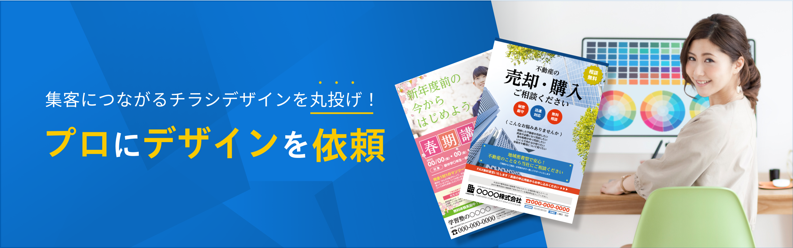 集客につながるチラシデザインを丸投げ! プロにデザインを依頼