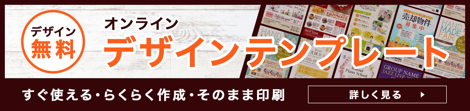 【無料】豊富なデザインテンプレートで簡単にデザイン作成！